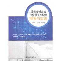 正版新书]储罐底板腐蚀声发射在线检测探索与实践本社9787518321