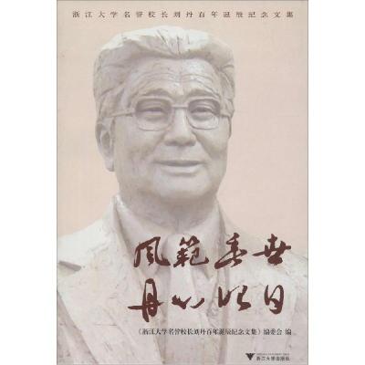 正版新书]风范垂世 丹心昭日:浙江大学名誉校长刘丹百年诞辰纪