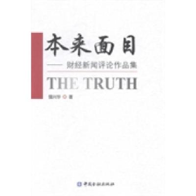 正版新书]本来面目:财经新闻评论作品集强兴华著9787504971432