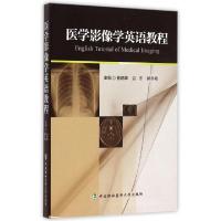 正版新书]医学影像学英语教程(英文版)曲晓峰//边杰//郭冬梅9787