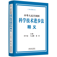 正版新书]中华人民共和国科学技术进步法释义李学勇,王志刚,张