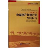 正版新书]中国资产托管行业发展报告.2017中国银行业协会托管业