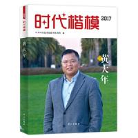 正版新书]时代楷模·2017——黄大年中共中央宣传部宣传教育局978