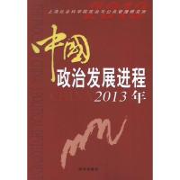 正版新书]中国政治发展进程(2013)上海社会科学院政治与公共管