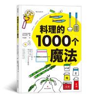 正版新书]料理的1000个魔法日本辰巳出版株式会社 李志丹 李思园