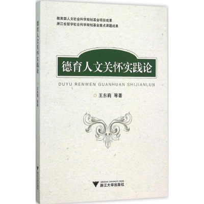 正版新书]德育人文关怀实践论王东莉9787308153430