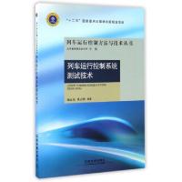 正版新书]列车运行控制系统测试技术/列车运行控制方法与技术丛