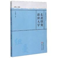 正版新书]走进纽曼品读大学/教育薪火书系丁永为|责编:周小龙|总