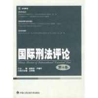 正版新书]国际刑法评论(第4卷)赵秉志 卢建平9787811394344