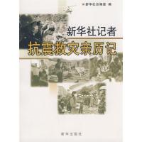 正版新书]新华社记者抗震救灾亲历记新华社总编室9787501184590