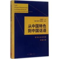 正版新书]从中国特色到中国话语:哲学社会科学的中国方略叶南客