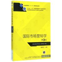 正版新书]国际市场营销学(第3版普通高等教育国际经济与贸易专业