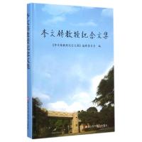 正版新书]李文铸教授纪念文集(精)李文铸教授纪念文集编辑委员会