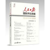 正版新书]人民日报国际评论选编 2018人民日报社国际部978751155