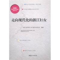 正版新书]走向现代化的浙江妇女浙江省妇联 浙江省妇女研究会978