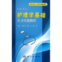 正版新书]护理学基础实习实训教程(护理专业工学结合创新教材)余