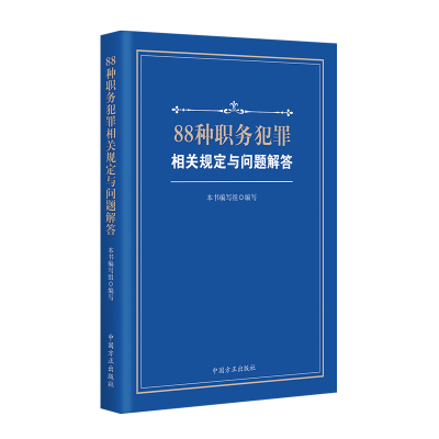 正版新书]88种职务犯罪相关规定与问题解答《88种职务犯罪相关规