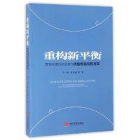 正版新书]重构新平衡(宏观经济形势展望与供给侧结构性改革)王一