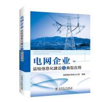 正版新书]电网企业运检信息化建设与典型应用囯网重庆市电力公司