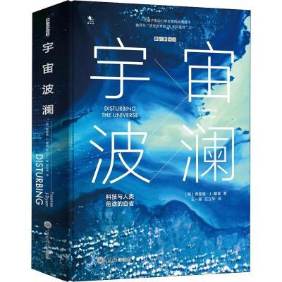 正版新书]宇宙波澜 科技与人类前途的自省(美)弗里曼·J.戴森(Fre