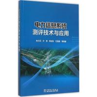 正版新书]电力信息系统测评技术与应用林为民9787512381674