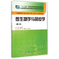 正版新书]微生物学与免疫学(供高职高专药学类药品类临床医学类