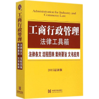 正版新书]工商行政管理法律工具箱:法律条文·流程图表·案例要旨