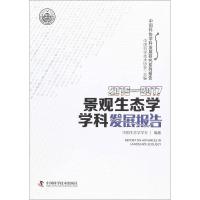 正版新书]2016-2017景观生态学学科发展报告中国生态学学会97875