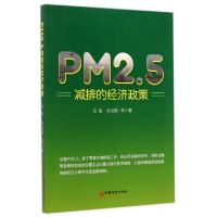 正版新书]PM2.5减排的经济政策马骏//李治国9787513634342