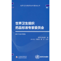 正版新书]世界卫生组织药品标准专家委员会D47次技术报告金少鸿