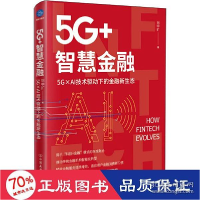 正版新书]5g+智慧金融 5g×ai技术驱动下的金融新生态 财政金融