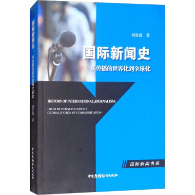 正版新书]国际新闻史 从传播的世界化到全球化刘笑盈97875043810