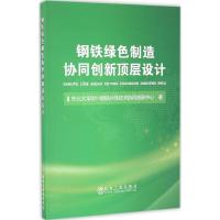 正版新书]钢铁绿色制造协同创新顶层设计东北大学2011钢铁共性技