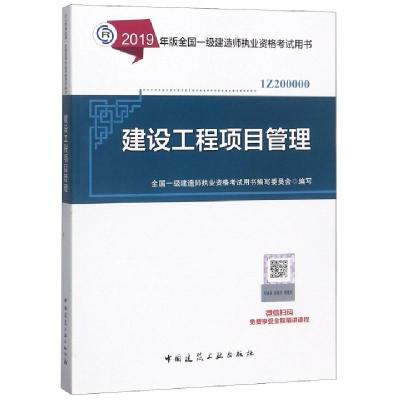 正版新书]建设工程项目管理(1Z200000)/2019年版全国一级建造师