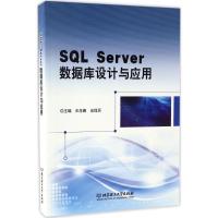 正版新书]SQL Server数据库设计与应用王生春9787568203074