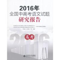 正版新书]2016年全国中高考语文试题研究报告 高考郑国民,任明