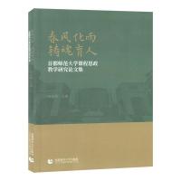 正版新书]春风化雨 铸魂育人—首都师范课程思政教学研究集孙士