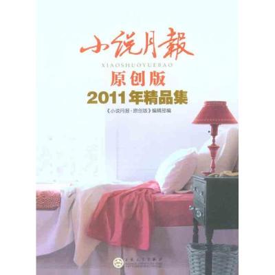 正版新书]小说月报·原创版2011年精品集小说月报原创版编辑部978