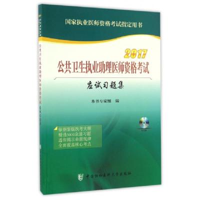 正版新书]公共卫生执业助理医师资格考试应试习题集(附光盘2017