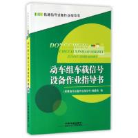 正版新书]动车组车载信号设备作业指导书/铁路信号设备作业指导