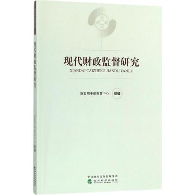 正版新书]现代财政监督研究财政部干部教育中心9787514179521