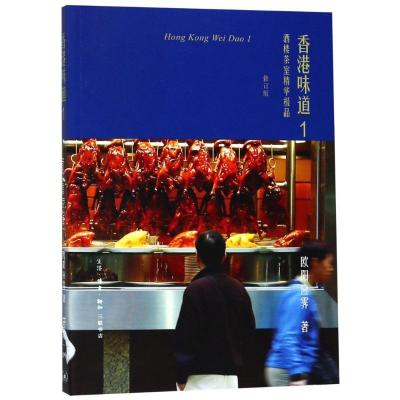 正版新书]香港味道 1 酒楼茶室精华极品 修订版欧阳应霁97871080