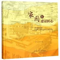 正版新书]家园之爱话匠心(四川省青川县未成年人校外活动中心建