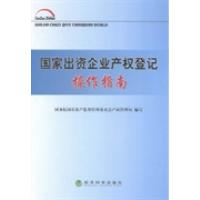 正版新书]国家出资企业产权登记操作指南国务院国有资产监督管理