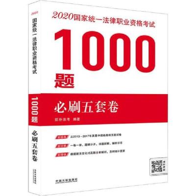 正版新书]国家统一法律职业资格考试1000题 必刷五套卷 2020拓朴