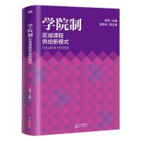 正版新书]学院制:区域课程供给新模式郭鸿9787520723480