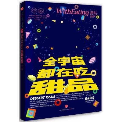 正版新书]食帖05:全宇宙都在吃甜品 林江 主编 著作 烹饪林江97