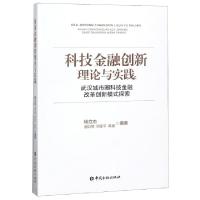 正版新书]科技金融创新理论与实践--武汉城市圈科技金融改革创新