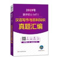 正版新书]MTI翻译硕士 汉语写作与百科知识真题汇编未来教育教学