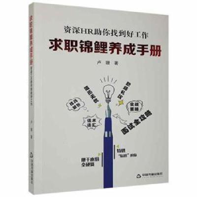 正版新书]求职锦鲤养成手册:资深HR助你找到好工作卢珊中国书籍